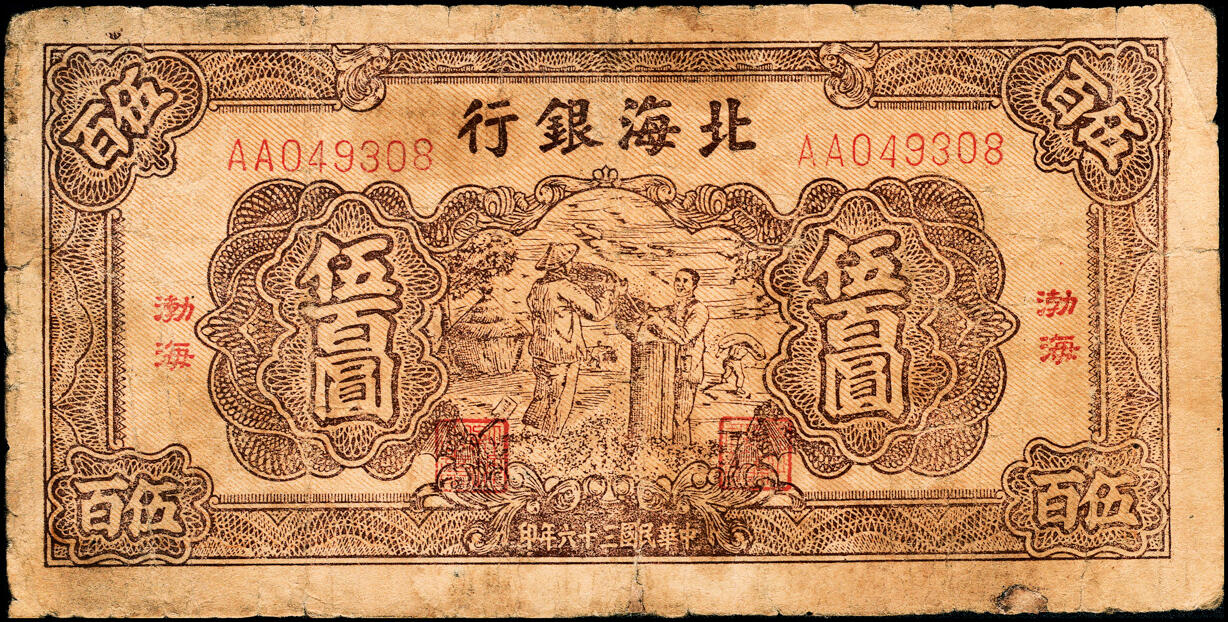 宜和2025春季纸钞场 民国三十六年（1947年）北海银行棕色秋收图伍百圆一组2枚，分别为渤海地名与山东地名，六品 原票