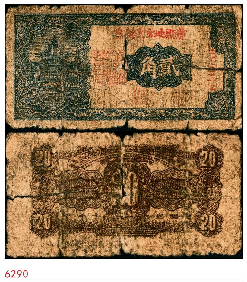 宜和2025春季纸钞场 民国三十年（1941年）黄县地方流通券贰角，胶东解放区发行，用于弥补北海银行辅币券之不足；少见，五品