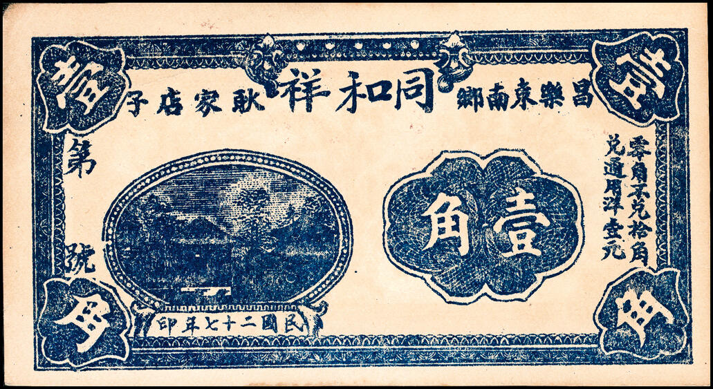 宜和2025春季纸钞场 山东地方纸币一组7枚，详分：民国二十七年（1938年）昌乐东南乡·耿家店子·同和祥贰分、肆分、壹角、贰角各1枚；民国二十七年（1938年）嘉祥县城南燕家屯·义盛全贰拾枚、叁拾枚、壹角各1枚；五至八品
