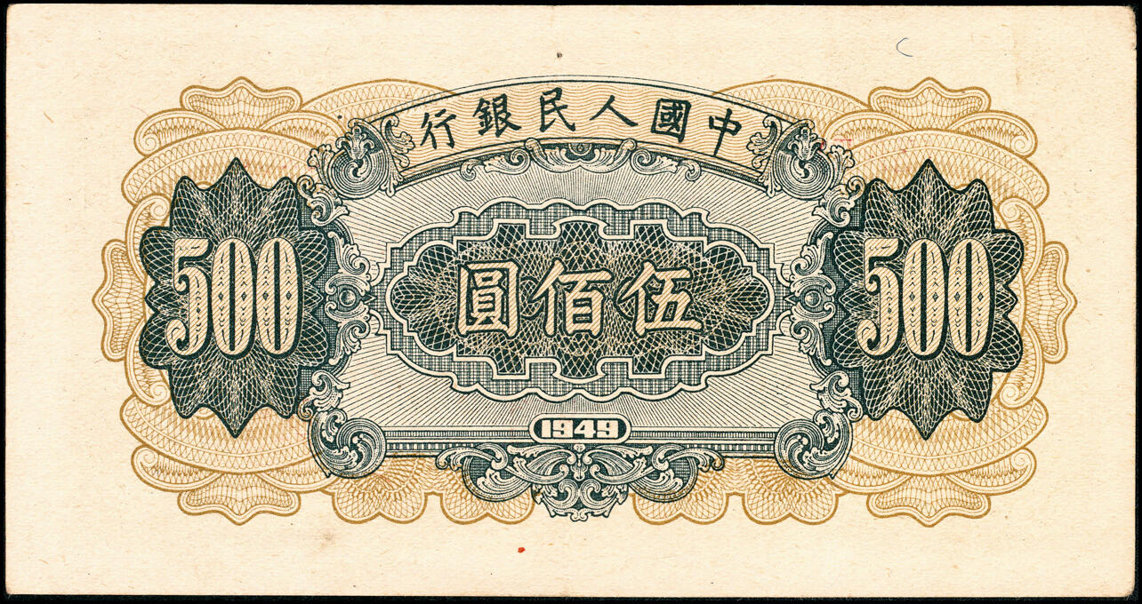 宜和2025春季纸钞场 1949年第一版人民币“收割机”伍佰圆，上海印钞厂印制，古钱版，原票，八五品