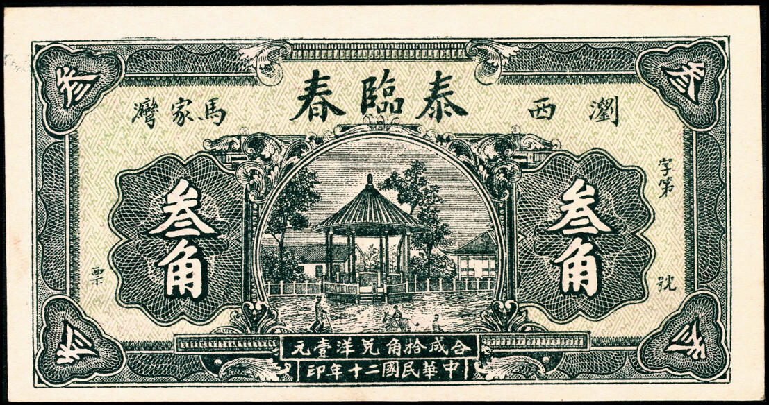 宜和2025春季纸钞场 湖南浏阳民间钞票一组3枚：①②民国二十年（1931年）浏西马家湾·泰临春贰角、叁角；③民国二十二年（1933年）浏西大塘坳·赵福仁号叁角，配套典藏；八至九五品
