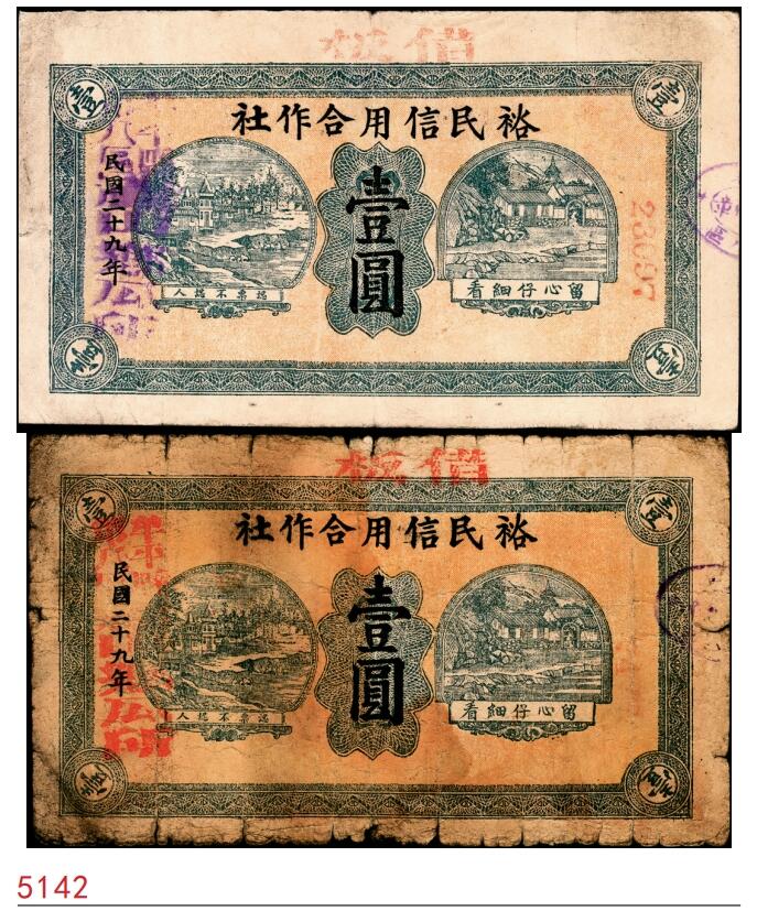 宜和2025春季纸钞场 民国二十九年（1940年）山东牟平县第八区裕民信用合作社壹圆2枚，六至七品