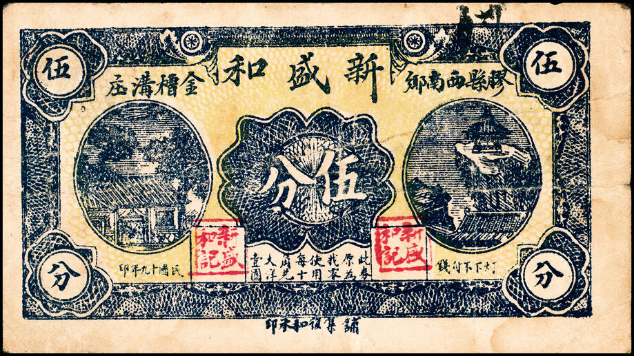 宜和2025春季纸钞场 山东胶县地方纸币一组8枚，包括：①②民国十八年（1929年）顺发号伍分、叁佰文；③④⑤民国十九年（1930年）新盛和伍分、壹角、贰佰文；民国三十年（1941年）⑥⑦恒顺东贰角伍、伍角、⑧胶县经济建设流通流通券伍角；五至九品