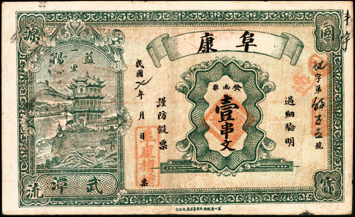 宜和2025春季纸钞场 湖南益阳民间钞票一组5枚：①民国年间益阳六里九都冲吴家塅·吴祥泰壹串；②民国二年（1913年）一里沙渭村·全泰新壹串文；③民国七年（1918年）益阳九里木瓜冲·积玉生市票壹串文；④民国七年（1918年）益阳一里武潭·阜康南票壹串文；⑤民国二十四年（1935年）益阳八里太阳村·刘东堂壹串文；六至九品
