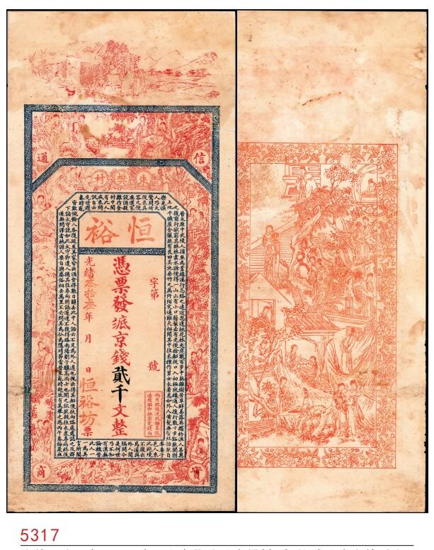 宜和2025春季纸钞场 光绪三十三年（1907年）山东临沭县朱樊村·恒裕贰八底京钱贰千文；六品