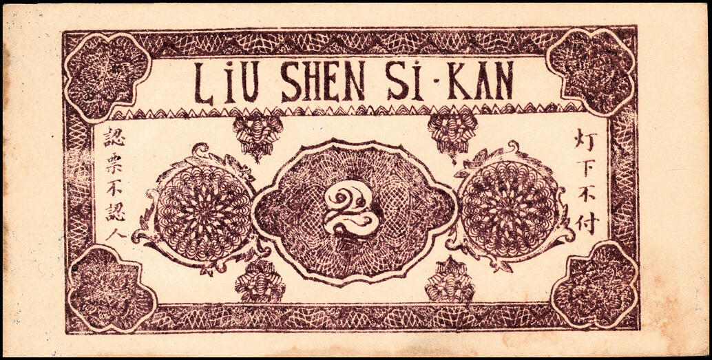宜和2025春季纸钞场 山东地方纸币一组7枚，详分：民国二十七年（1938年）昌乐东南乡·耿家店子·同和祥贰分、肆分、壹角、贰角各1枚；民国二十七年（1938年）嘉祥县城南燕家屯·义盛全贰拾枚、叁拾枚、壹角各1枚；五至八品