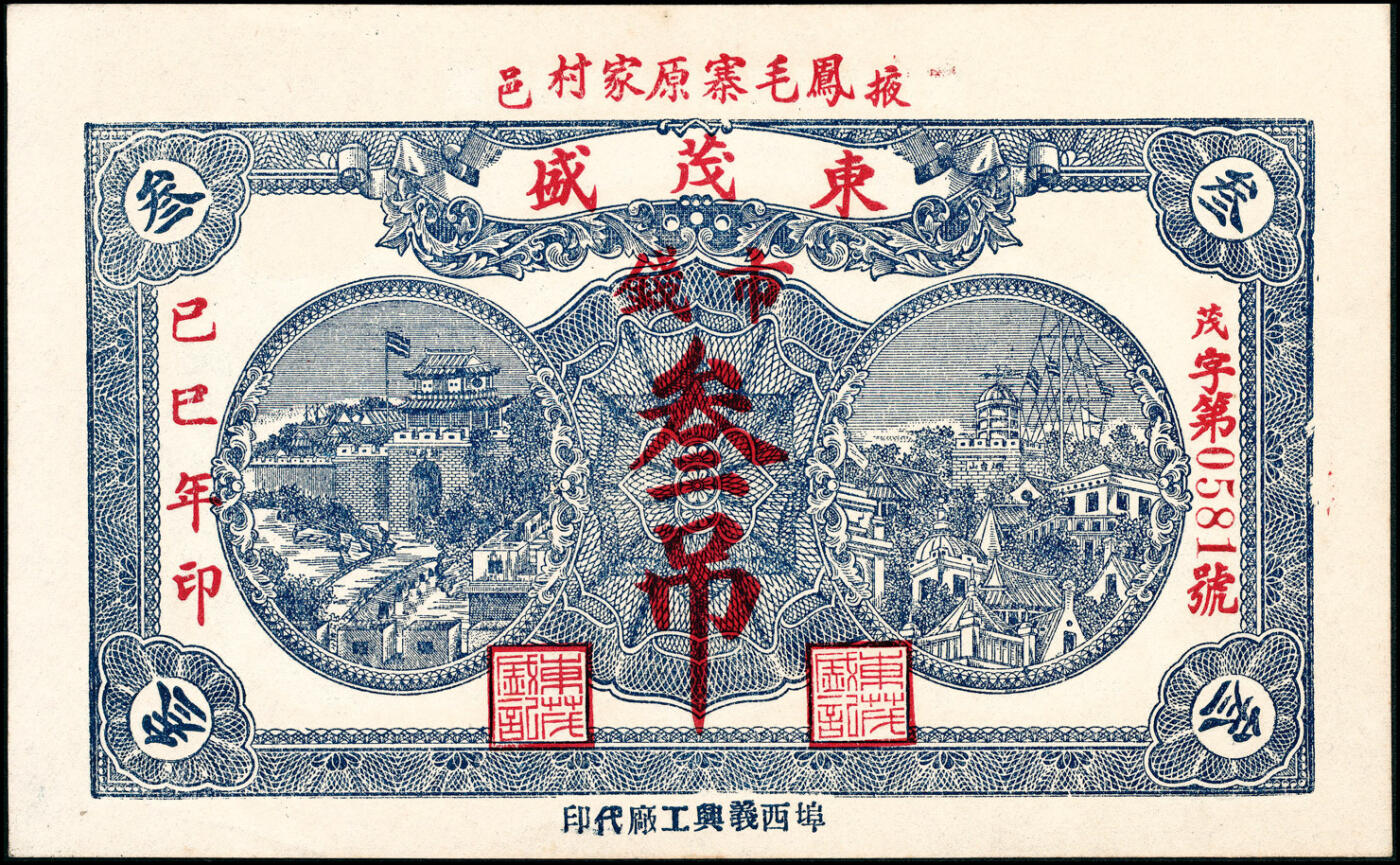 宜和2025春季纸钞场 民国己巳年（1929年）掖县东茂盛市钱贰吊、叁吊一组2枚，均九品