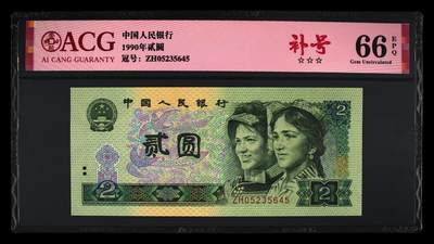 1990年2元稀少ZH冠补号一张，爱藏严评66E，全程号码无7，三星无斑，带补号个性标，多拍合邮，按图发货！ - 1990年2元稀少ZH冠补号一张，爱藏严评66E，全程号码无7，三星无斑，带补号个性标，多拍合邮，按图发货！