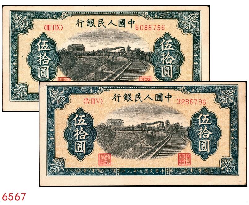宜和2025春季纸钞场 1949年第一版人民币“列车”伍拾圆一组2枚，七位号，其中1枚为末位冠319，天津印钞厂印制；原票，八五至九品
