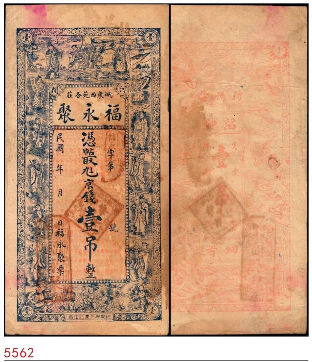宜和2025春季纸钞场 民国时期河北河间城东西苑各庄·福永聚九六京钱壹吊；七品