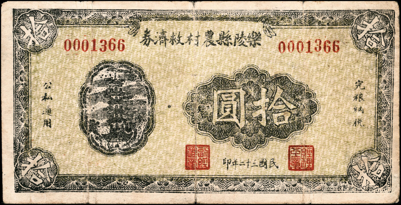 宜和2025春季纸钞场 民国三十二年（1943年）（山东）乐陵县农村救济券拾圆；少见,七品