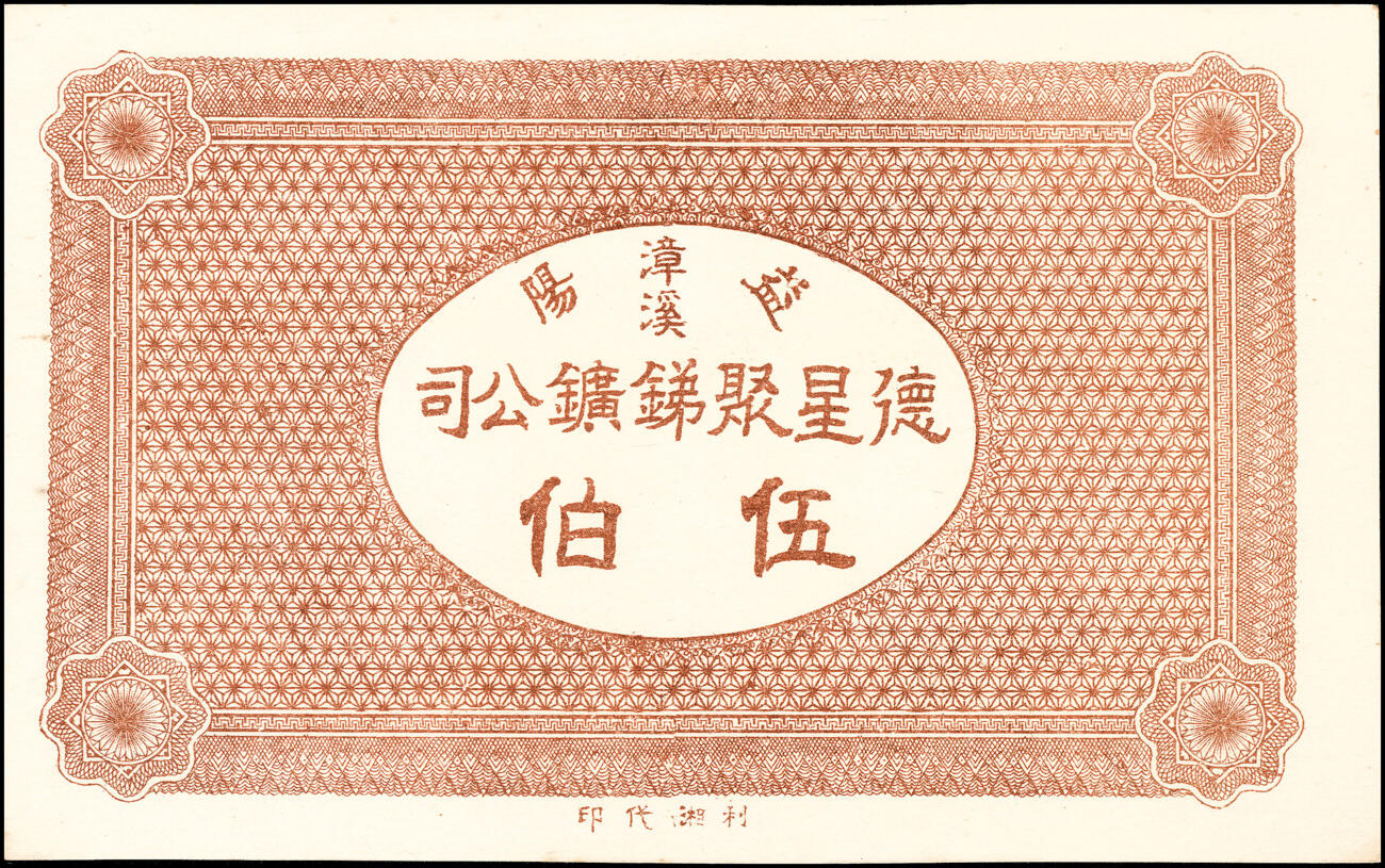 宜和2025春季纸钞场 民国六年（1917年）湖南益阳·德星聚锑矿公司票钱壹佰文、贰佰文、叁佰文、伍佰文一组4枚；八至九品
