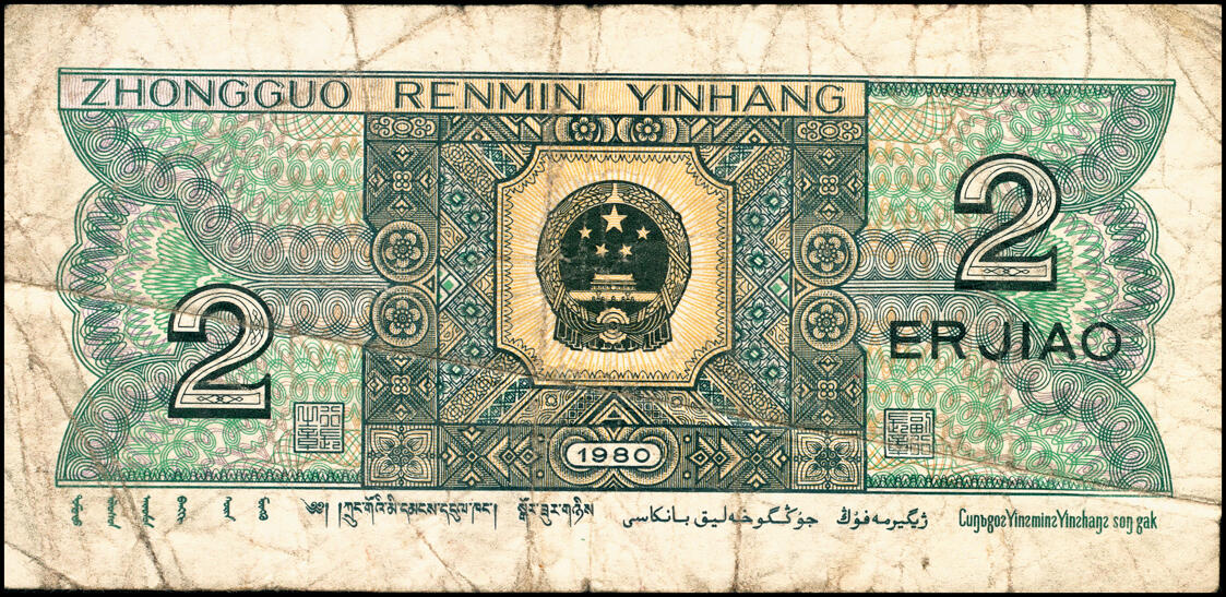 宜和2025春季纸钞场 1980年第四版人民币80版贰角，中间大折白错版，从左至右贯穿整个票面，流通票品相，如此折白存世极少见