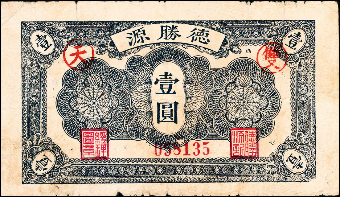 宜和2025春季纸钞场 民国三十二年（1943年）（山东）昌邑八区·姜戈庄·德胜源壹圆、贰圆、伍圆一组3枚，七至八品