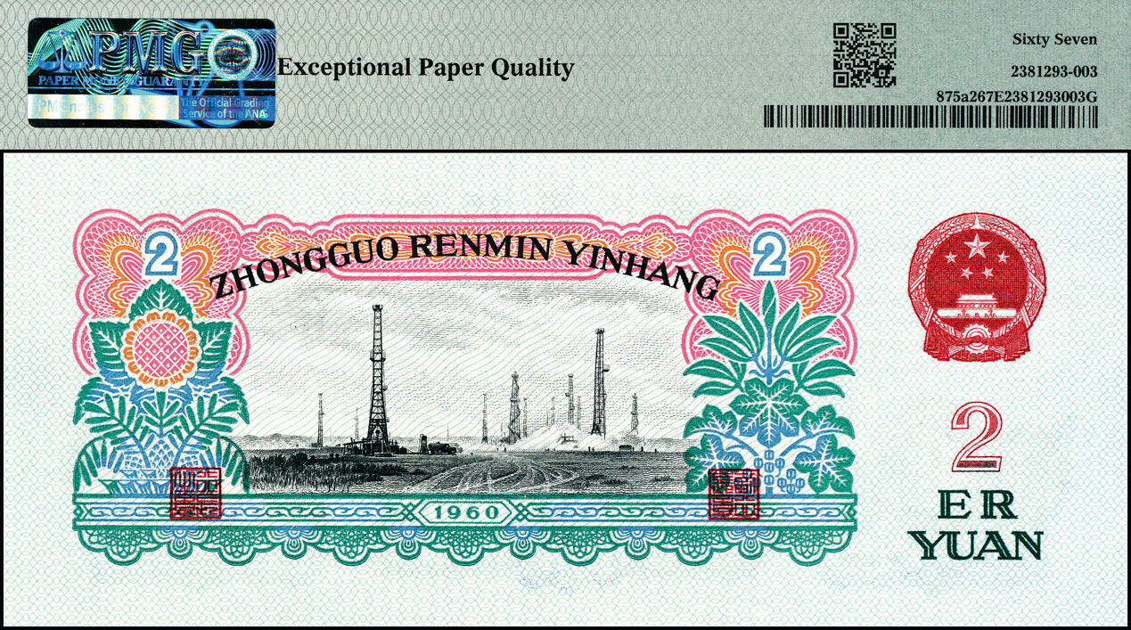 宜和2025春季纸钞场 1960年第三版人民币“车工”贰圆，五星水印；PMG 67 EPQ