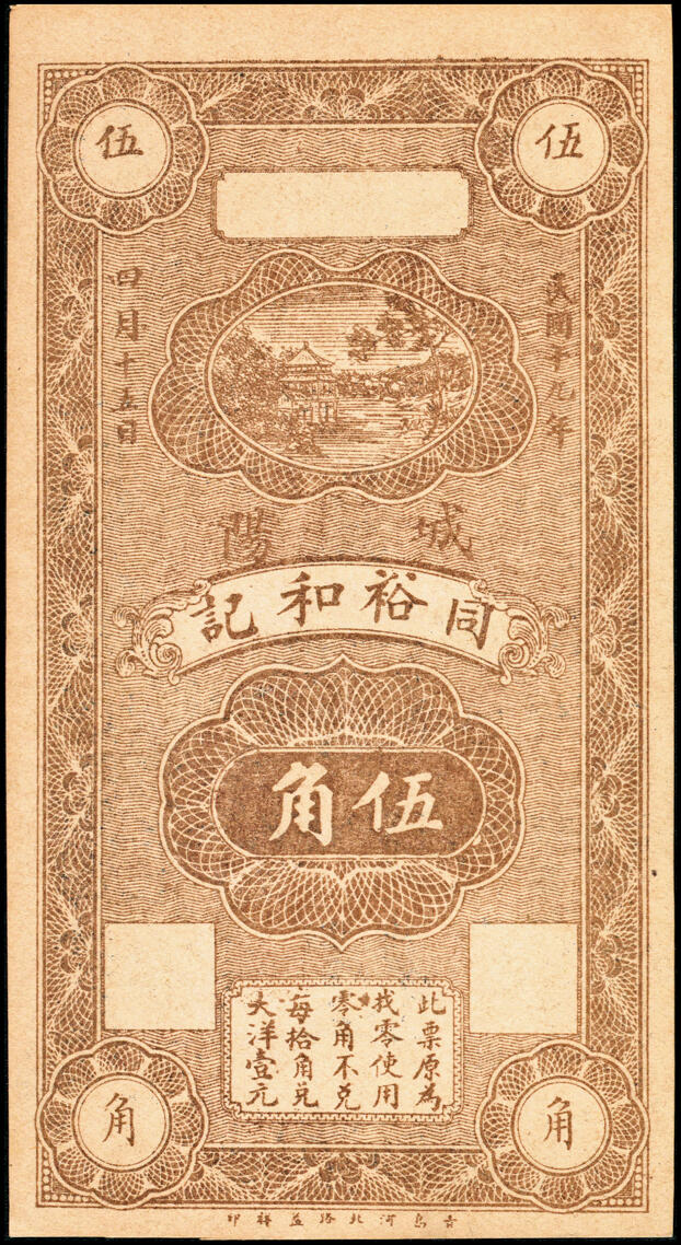 宜和2025春季纸钞场 民国年间民间钞票一组4枚：①河北宁晋县宁南崔官庄·恒聚升贰角；②城阳县（今青岛市城阳区）同裕和记伍角；③热河朝阳（今辽宁省朝阳市）西木头城子·永德成當拾角；④热河阜城（今辽宁省阜新市）商会·米小营·义和永壹吊；七至九品