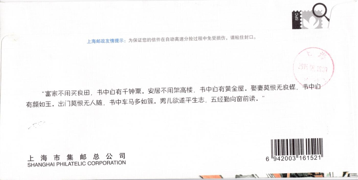 4月03日（周四）20:00中国邮政首日实寄封拍卖专场 2016中国大陆《上海书展》上海集邮总公司纪念封 加贴相关票 原地首日挂寄国内 一套2枚 王宇松作品