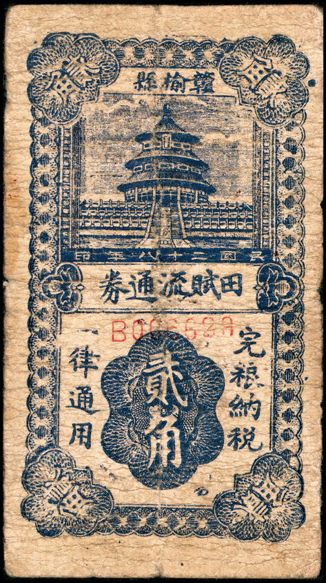 宜和2025春季纸钞场 江苏赣榆县田赋流通券一组5枚：①②民国二十八年（1939年）贰角、壹圆；③④⑤民二十九年（1940年）贰角、伍角、壹圆，藏家配套典藏，罕见；六至八品