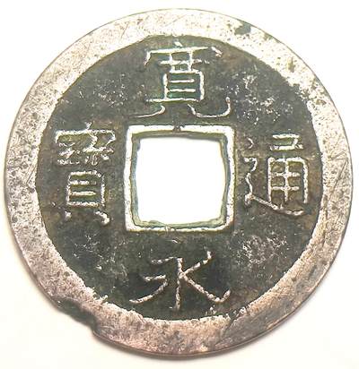 泉币菌-第15场-中外散币乐园 - 宽永通宝