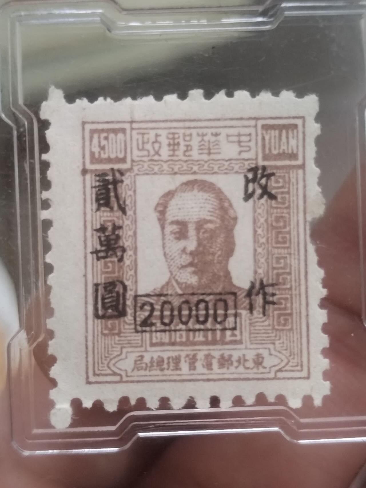 中外邮票 1949年 中华邮政 改作贰万元。