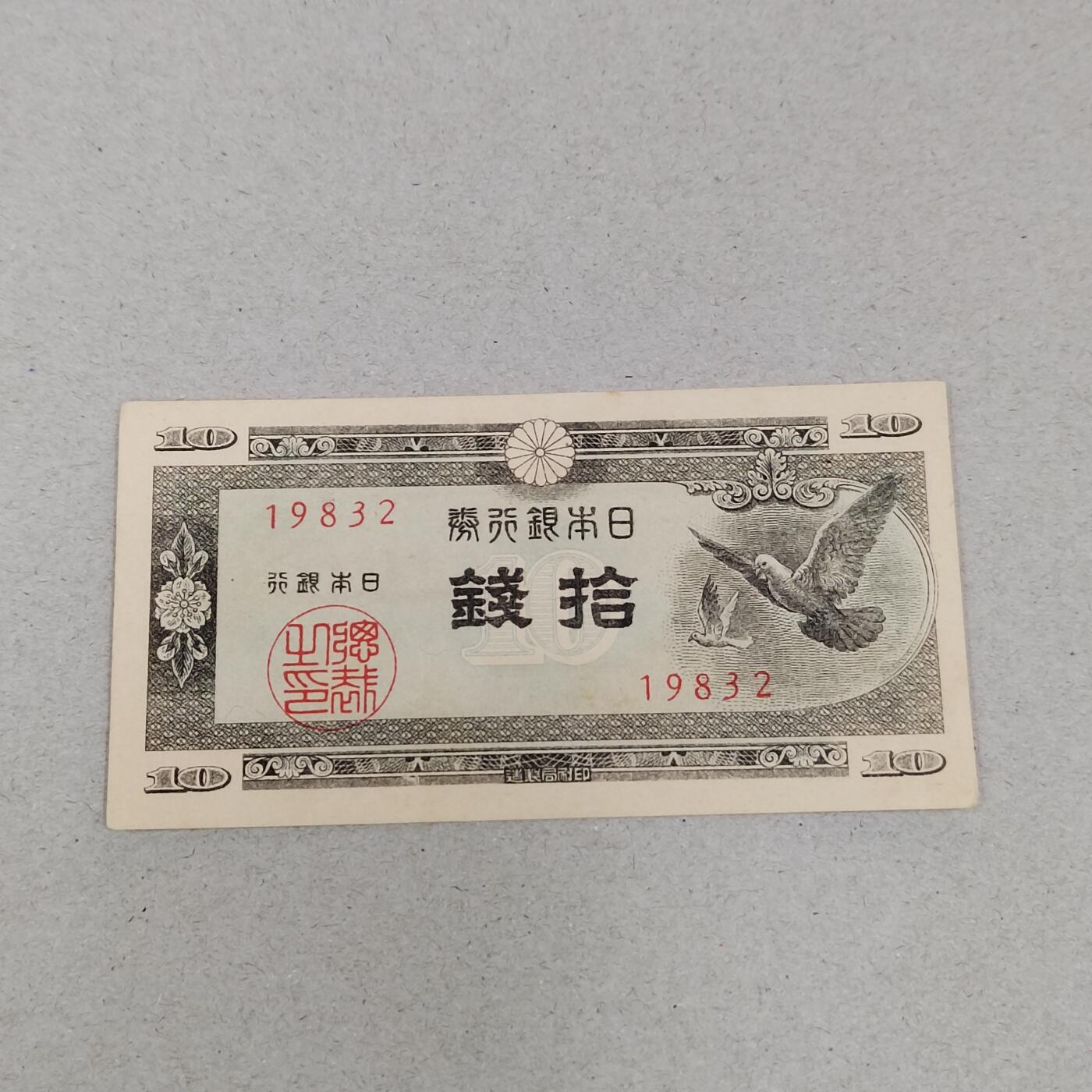 PCAI钱币2-298  各类纸币小专场 日本十钱