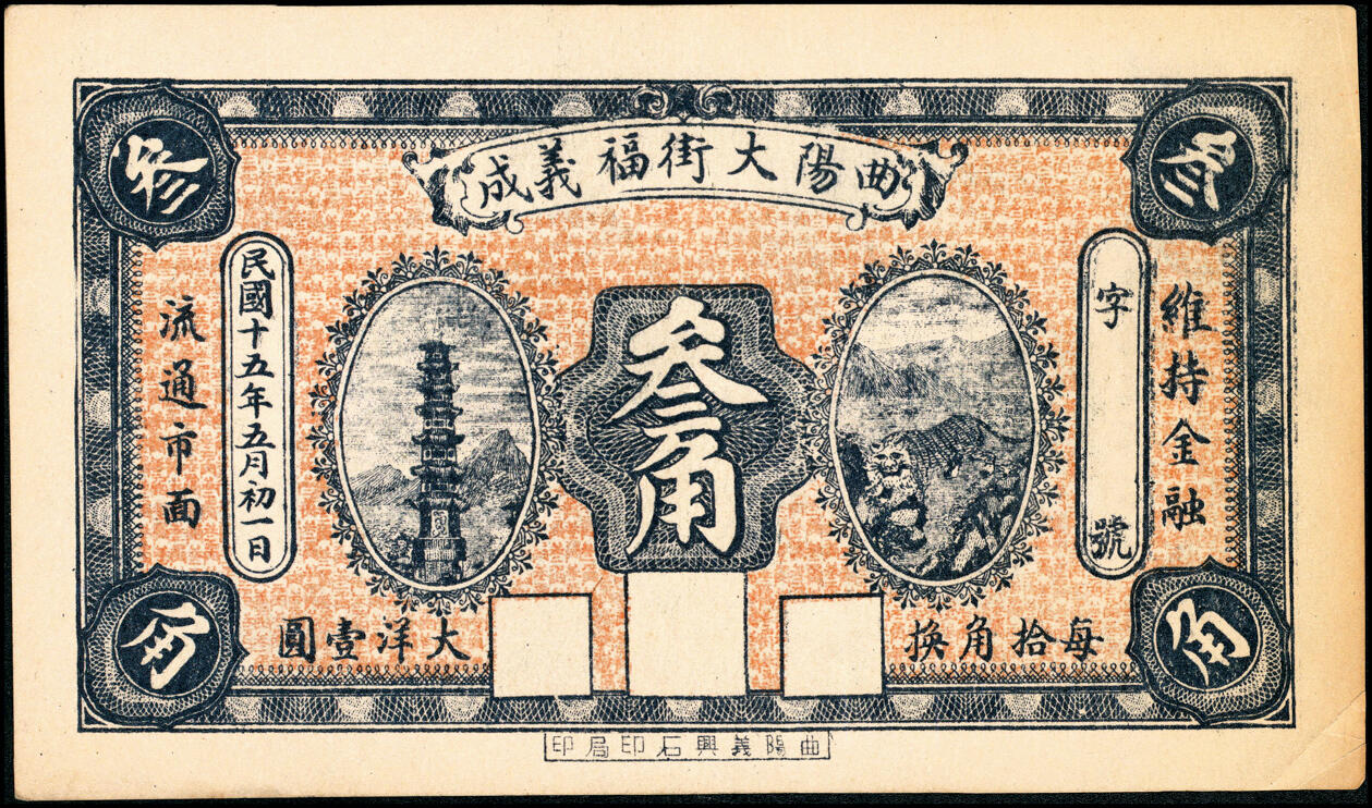 宜和2025春季纸钞场 河北民间钞票一组3枚：①民国十五年（1926年）曲阳大街·福义成叁角；②民国十七年（1928年）曲阳东旺·广兴裕叁角；③民国十八年（1929年）曲阳占里·双兴成叁角；九至九五品