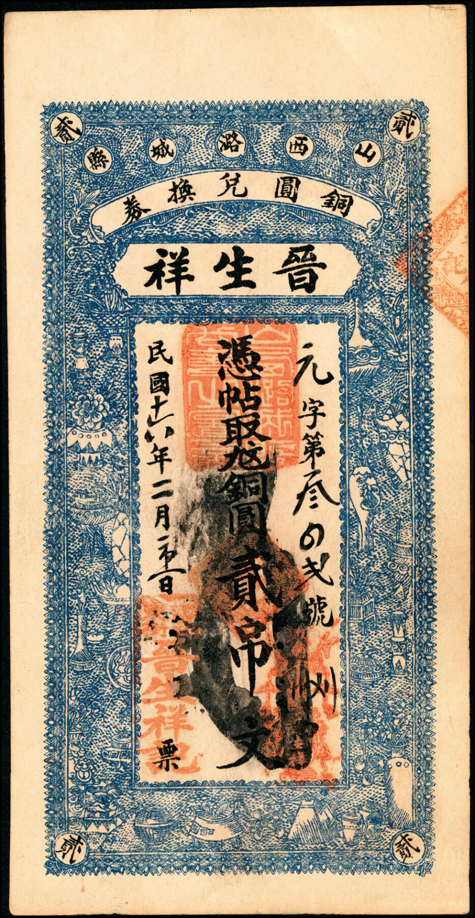 宜和2025春季纸钞场 山西民间钞票一组5枚，包括：①②民国年间山西洪洞·万泰亨铜圆券壹佰枚、叁佰枚；③民国年间山西潞城县铜圆兑换券·天聚当九九铜圆壹吊；④⑤山西潞城县铜圆兑换券·晋生祥未填用九九铜圆壹吊、民国十六年（1927年）贰吊；八至九品