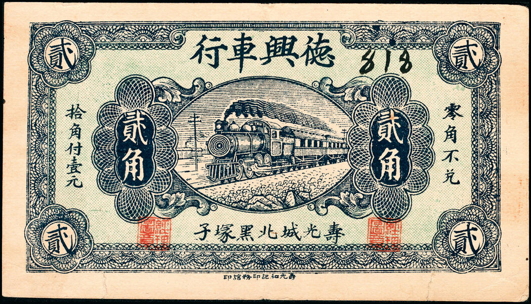 宜和2025春季纸钞场 山东民间钞票一组6枚，包括：①无年份潍东公聚布庄叁佰文；②民国二十年（1931年）潍西·永顺布庄贰佰文；③④⑤民国二十七年（1938年）（威海荣成）斥山镇·荣利车铺贰分伍、伍分、壹角；⑥民国二十八年（1939年）山东寿光·德兴车行贰角；五至九品