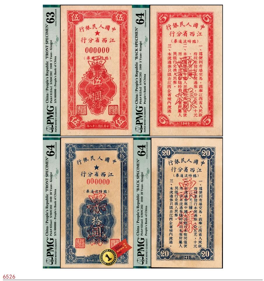 宜和2025春季纸钞场 民国三十八年（1949年）中国人民银行江西省分行临时流通券伍圆、贰拾圆单面样本券，正背面共4枚；罕见品，伍圆为PMG 63/Previously Mounted与PMG 64，贰拾圆均为PMG 64，均为冠军分，均为仅此1枚