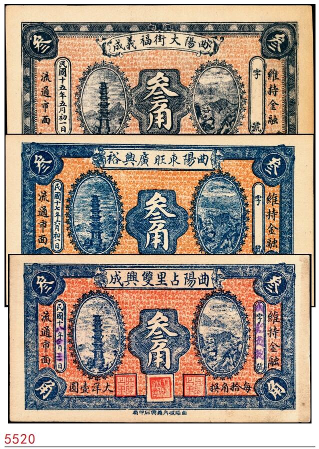 宜和2025春季纸钞场 河北民间钞票一组3枚：①民国十五年（1926年）曲阳大街·福义成叁角；②民国十七年（1928年）曲阳东旺·广兴裕叁角；③民国十八年（1929年）曲阳占里·双兴成叁角；九至九五品