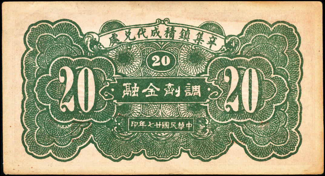宜和2025春季纸钞场 民国廿七年（1938年）河北束鹿民间钞票一组4枚：①②③束鹿辛集镇公所壹角（加字民）、贰角（加字助）、伍角（加字利）；④束鹿县第七区国币壹角未填用券；五至八品