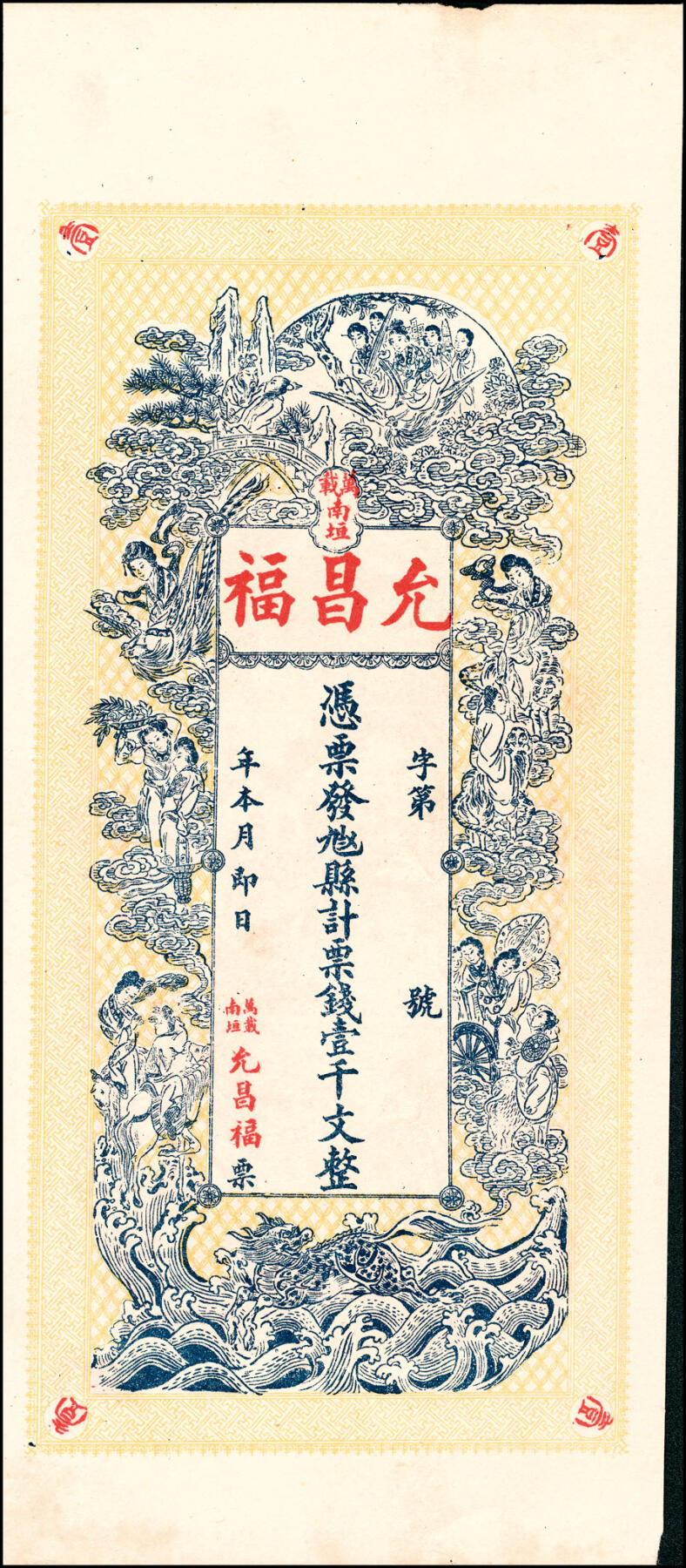 宜和2025春季纸钞场 江西万载县民间钞票一组2枚：①南垣·允昌福九八四县计票钱壹千文；②汇通祥九八四计票钱壹千文；八至九品