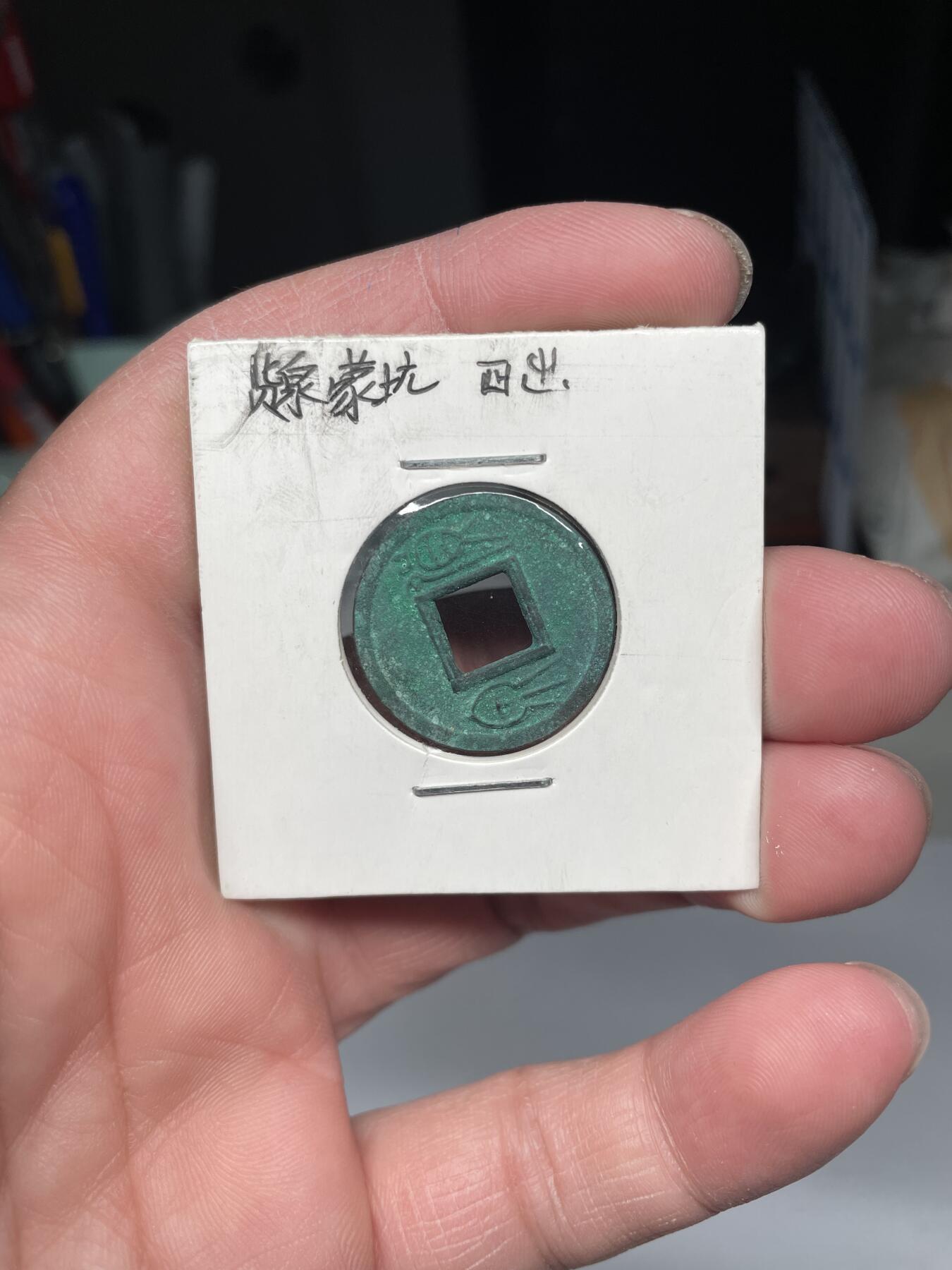 2025年集古藏今外币拍卖第四期-第1场—（总第221拍），本期古钱币全场包真，拍卖名称未备注的均无补裂翘等缺陷，可以寄存60天，满160元包邮。 美绣货泉背四出，尺寸23.3*1.69
