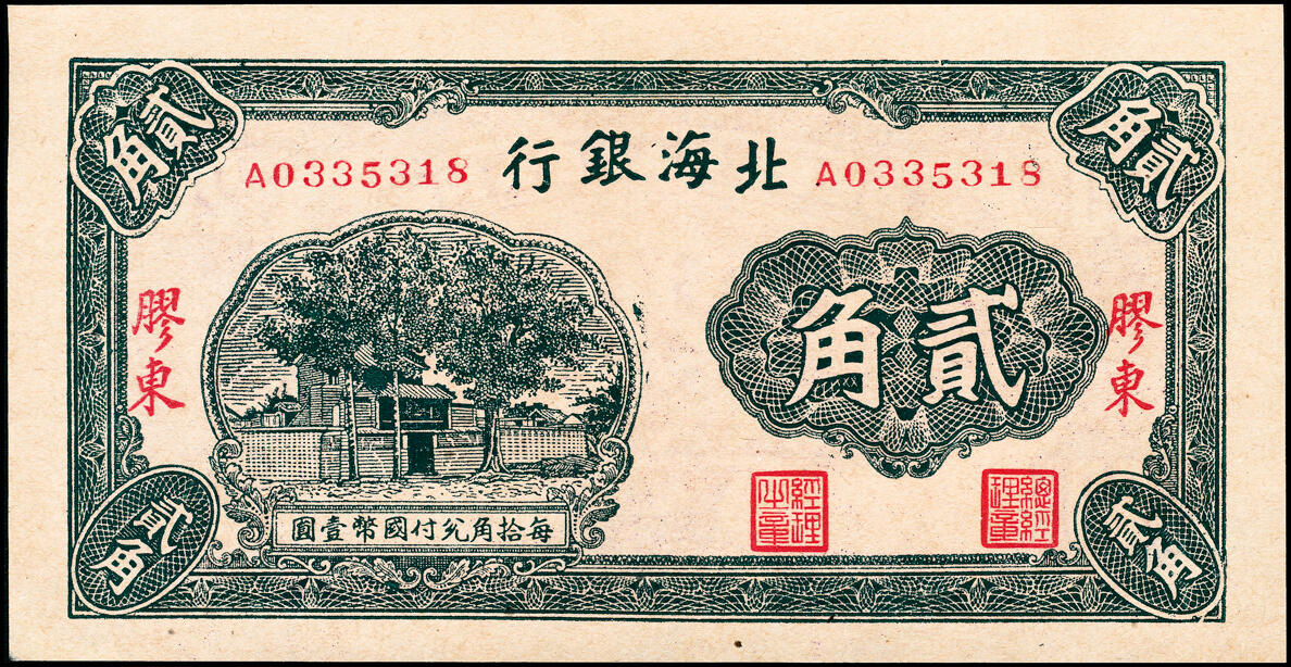 宜和2025春季纸钞场 无年份（1938年）北海银行绿色火神阁图贰角，胶东地名，九五品，原票
