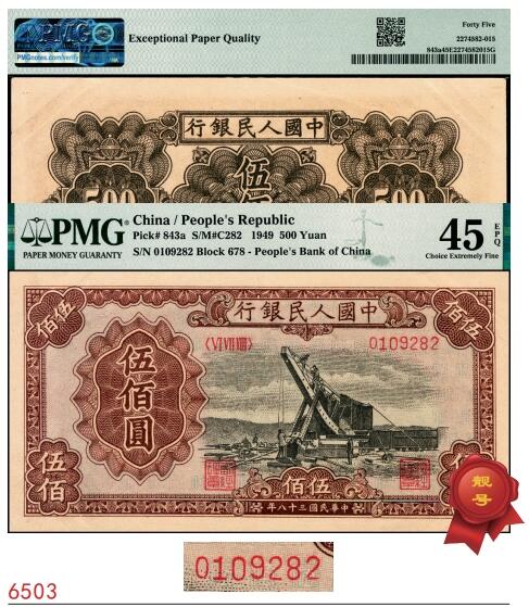宜和2025春季纸钞场 1949年第一版人民币“起重机”伍佰圆，北京印钞厂印制，黄纸版；市场主流号码无3、4、5、7，原票，PMG 45 EPQ