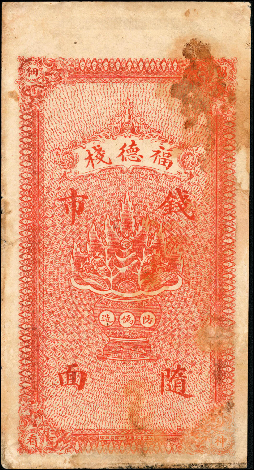 宜和2025春季纸钞场 热河建邑药王庙镇（今属辽宁省葫芦岛建昌县）福德栈一组4枚：①②③民国年间叁吊、肆吊、拾吊；④民国元年（1912年）贰拾吊；六五品