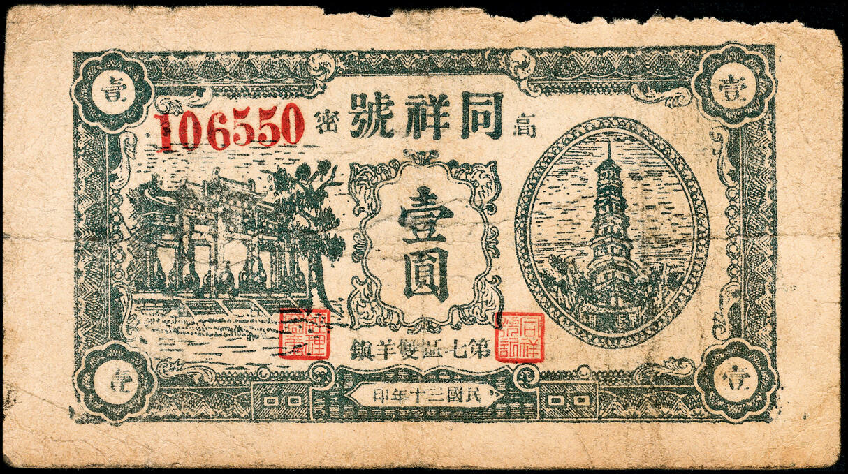 宜和2025春季纸钞场 山东高密县地方纸币一组6枚，详分：①民国年间福合公八底铜元拾吊文；②③民国十九年（1930年）高密中和堂壹角、高密九区农商流通券壹圆；④⑤⑥民国三十年（1941年）高密第七区双羊镇同祥号伍角1枚、壹圆2枚（刷色不同）；五至七品