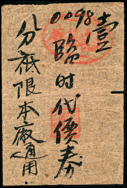 宜和2025春季纸钞场 民国时期代价券一组5枚：企农代价券壹分、贰分各2枚；另有某厂内部流通壹分代价券1枚；五至七品