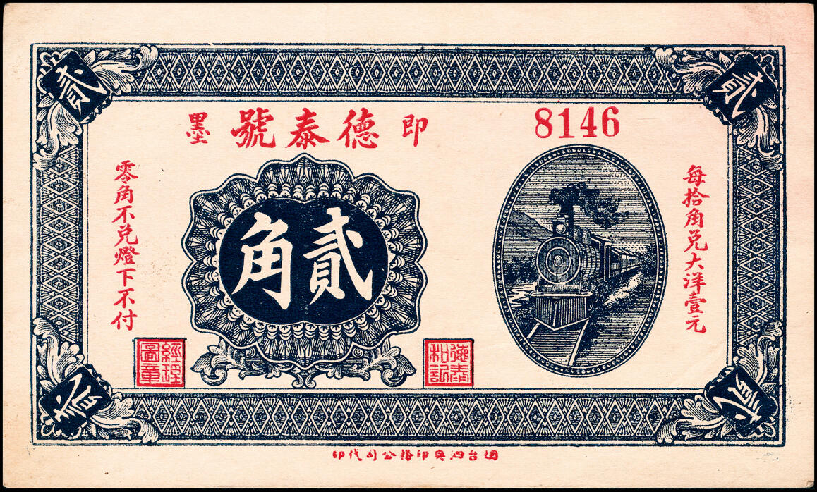 宜和2025春季纸钞场 山东即墨民国十九年（1930年）德泰号壹角、贰角一组2枚，八至八五品