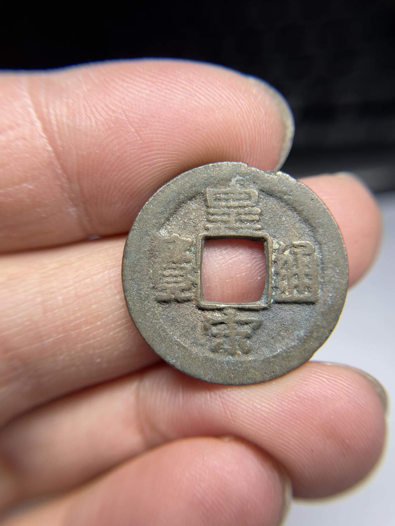 2025年集古藏今外币拍卖第四期-第1场—（总第221拍），本期古钱币全场包真，拍卖名称未备注的均无补裂翘等缺陷，可以寄存60天，满160元包邮。 皇宋通宝，尺寸24.7*1.36