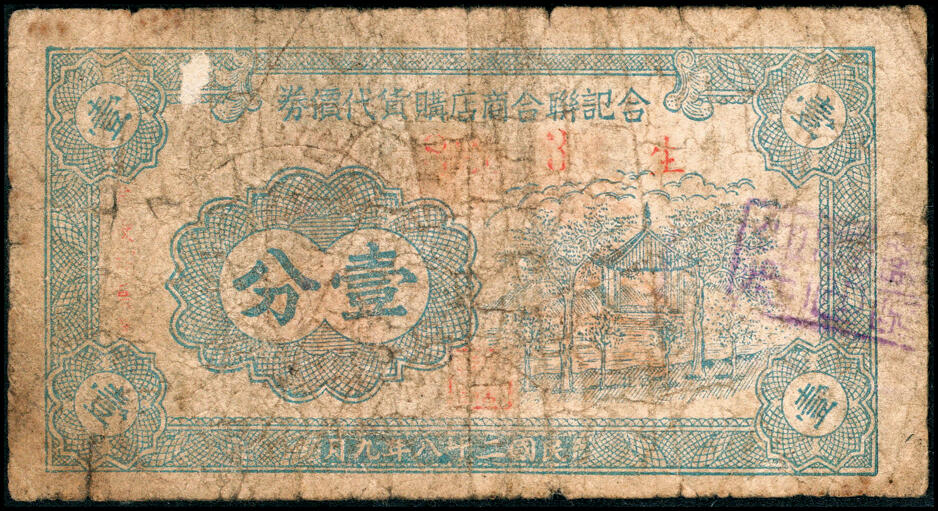 宜和2025春季纸钞场 上海民间钞票一组2枚：①民国十六年（1927年）上海茂记源昌钱庄念枚，广西路208号A；②民国二十八年（1939年）合记联合商店购货代价券壹分；六至八品
