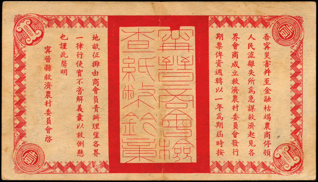 宜和2025春季纸钞场 民国二十六年（1937年）宁晋县救济农村流通券一组7枚，其中：壹角1枚；贰角、壹圆、贰圆各2枚；五至七品
