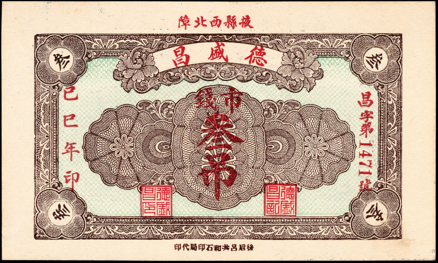 宜和2025春季纸钞场 民国己巳年（1929年）山东掖县地方纸币一组4枚，详分：①②德盛昌市钱壹吊、叁吊；③④源兴号市钱壹吊2枚；八至九品