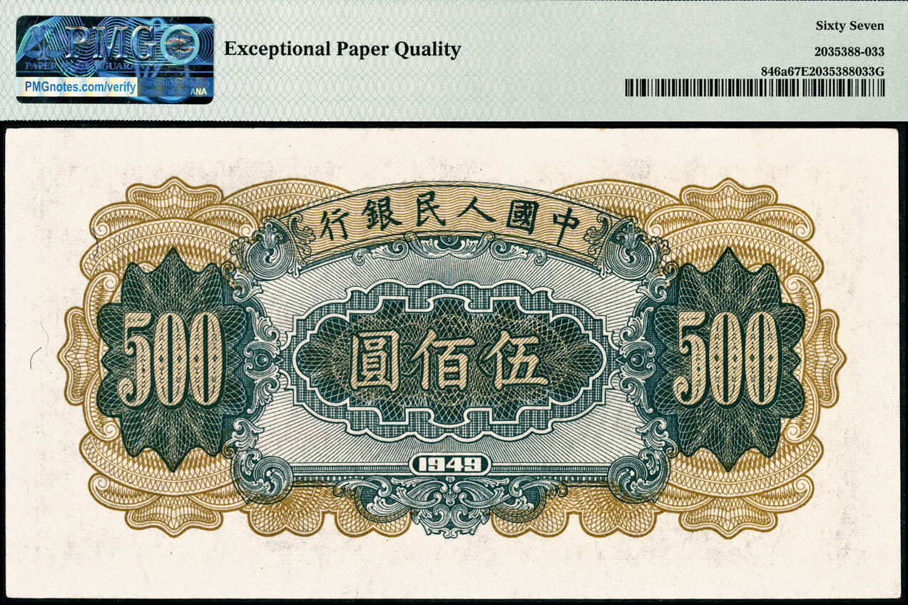 宜和2025春季纸钞场 1949年第一版人民币“收割机”伍佰圆，上海印钞厂印制，首发冠123；原票，PMG 67 EPQ，冠军分