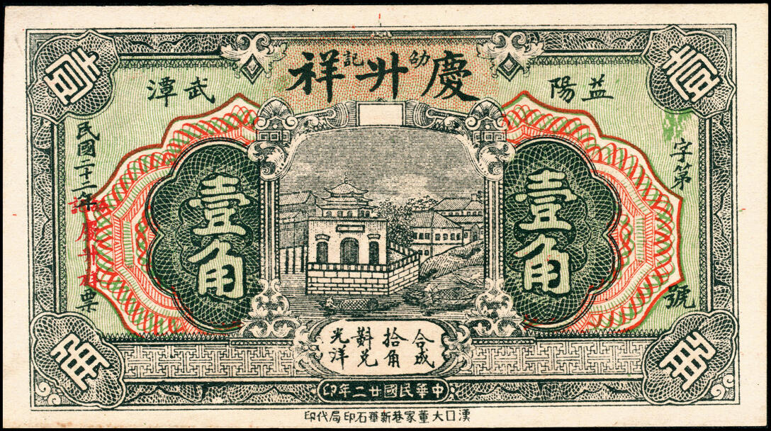 宜和2025春季纸钞场 湖南益阳民间钞票一组4枚：①②民国年间益阳六里陈藩村·仁德堂铜元壹百枚、伍百枚；③④民国廿二年（1933年）益阳武潭·邵记庆升祥号壹角、伍伯，配套典藏；七至九品