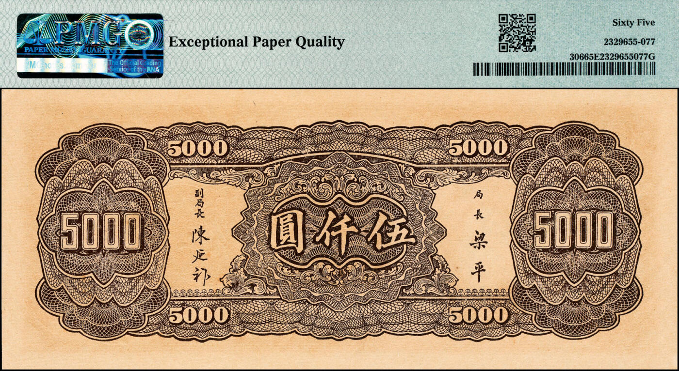 宜和2025春季纸钞场 民国三十四年（1945年）中央银行大业版棕色伍仟圆，双字轨，梁平·陈延祚签名；PMG 65 EPQ