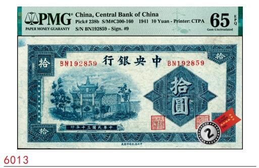宜和2025春季纸钞场 民国三十年（1941年）中央银行信托版蓝色拾圆，复兴关“抗战建国”牌坊图，李觉·田亦民签名，圆体号码券；PMG 65 EPQ，亚军分