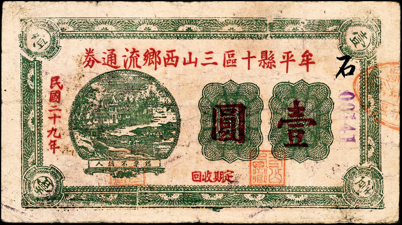 宜和2025春季纸钞场 民国二十九年（1940年）牟平十区·三山东乡救济券壹圆、流通券壹圆、三山西乡流通券壹圆一组3枚，七至八品