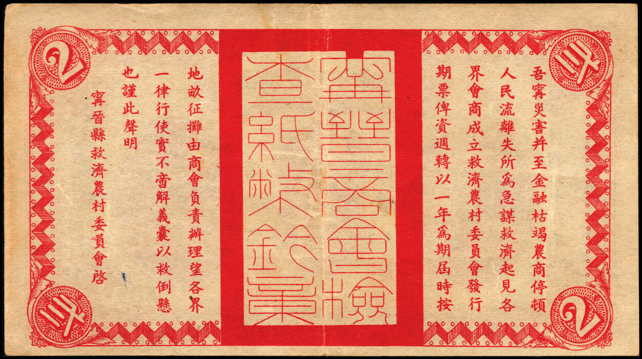 宜和2025春季纸钞场 民国二十六年（1937年）宁晋县救济农村流通券一组7枚，其中：壹角1枚；贰角、壹圆、贰圆各2枚；五至七品