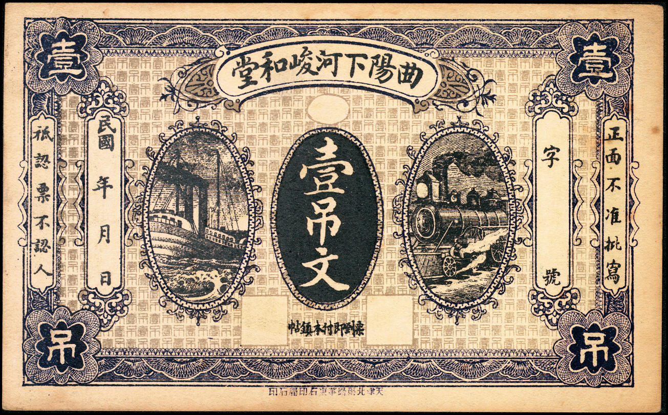 宜和2025春季纸钞场 河北民间钞票一组2枚：①曲阳下河·峻和堂壹吊文；②曲阳南镇·福昇隆伍吊；七至八品